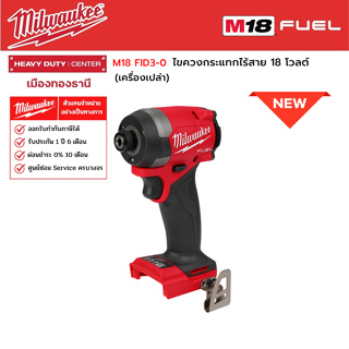 Milwaukee - M18 FID3-0 ไขควงกระแทกไร้สาย 18 โวลต์ (เครื่องเปล่า)