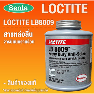 LOCTITE LB 8009 Heavy Duty Anti-Seize ( ล็อคไทท์ ) สารหล่อลื่นป้องกันการยึดติดที่เป็นโลหะ high temp anti seize ขนาด 1 LB