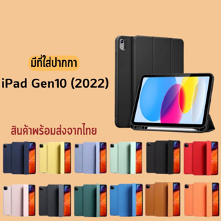 เคสฝาพับ Gen10 2022 มีที่ใส่ปากกา วางชาร์จปากกาได้ ป้องกันการกระแทก 10.9 (2022) / Gen10 (2022) Case