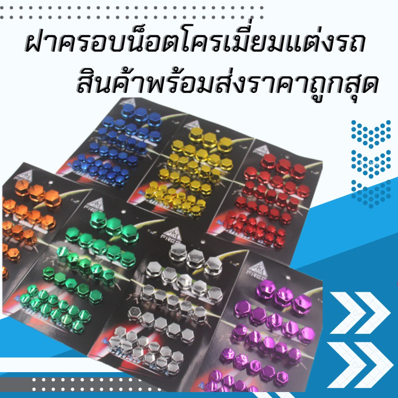 ฝาครอบน็อตโครเมี่ยมแต่งรถ สินค้าพร้อมส่งราคาถูกสุด