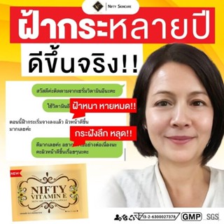 Vitamin E Skincare By Nifty วิตามินอี บำรุงผิวหน้า วิตามินอีเซรั่ม (1ซอง 5 เม็ด) สกัดเข้มข้นสำหรับบำรุงผิวหน้า