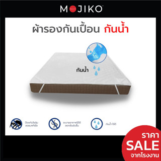 MOJIKO ผ้ารองกันเปื้อน ที่นอน ผ้ากันน้ำ  6ฟุต/ 5ฟุต/ 3.5ฟุต