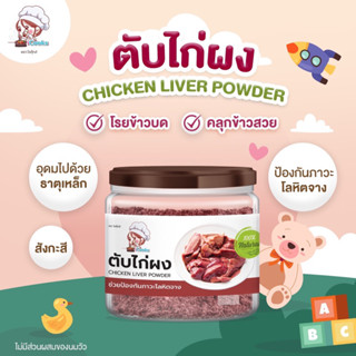 icooks ตับไก่ผง อาหารเด็ก6เดือน เสริมธาตุเหล็ก ผงปรุงรสเด็ก
