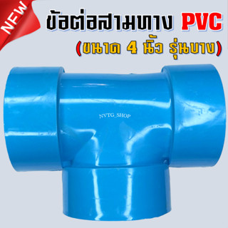 สามทาง 4 นิ้ว บาง สามทาง PVC 4” ข้อต่อสามทาง พีวีซี ข้อต่อ3ทาง สามทาง ขนาด 4 นิ้ว ข้อต่อพีวีซี ท่อ PVC สามทาง พีวีซี