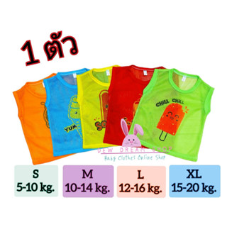 (กดสั่งขั้นต่ำ 2 ตัว ขึ้นไป) เสื้อแขนกุด มีรู เสื้อตาข่ายเด็…