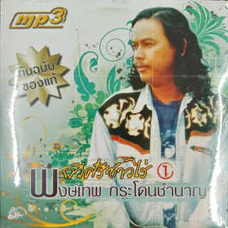 แผ่นเพลง mp3 พงษ์เทพ กวีศรีชาวไร่