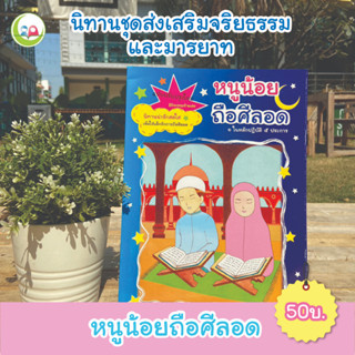 หนังสือ นิทาน "หนูน้อยถือศีลอด" ชุดส่งเสริมจริยธรรม มารยาท สำหรับเด็กมุสลิม // นิทาน อิสลาม // นิทานเด็กดี