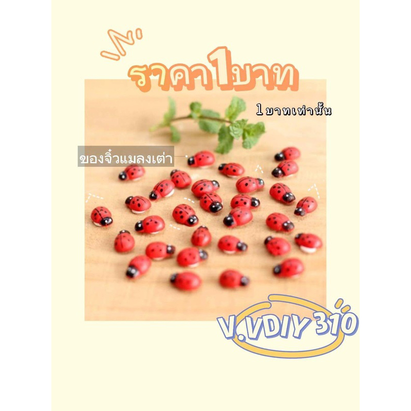 31. พร้อมส่ง ของจิ๋ว แมลง เต่าทอง แมลงจิ๋ว แมงเต่าทอง แมลงเต่าทองตกแต่งสวนจิ๋ว