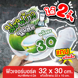 ป้ายฟิวเจอร์บอร์ด "ได้ 2 ชิ้น" ป้ายสำเร็จ 💦กันน้ำ กันแดด🌞!ไม่มั่นใจอย่าสั่งเล่น!🥤 "ป้ายเมนู ป้ายร้านน้ำ น้ำผลไม้ปั่น