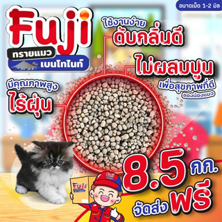 ส่งฟรี ต้องสั่งขั้นต่ำ 3 ถุง // Fuji ทรายแมวเบนโทไนท์ 8.5 กก. // ไม่ผสมปูน เพื่อสุขภาพที่ดีของน้องแมว