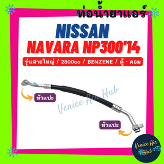 ท่อน้ำยาแอร์ NISSAN NAVARA NP300 2014 2.5cc BENZENE รุ่นสายใหญ่ นิสสัน นาวาร่า เอ็นพี 300 14 เบนซิน ตู้ - คอม สาย 11420