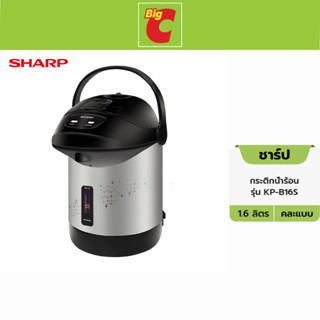 [BPCNAUG] Sharp ชาร์ป กระติกน้ำร้อน รุ่น KP-B16S ขนาด 1.6 ลิตร คละแบบ