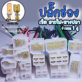 ปลั๊กช่อง #จำนวน 1ชุด 2/3/4/6ช่อง ขนาด 6.3มิล[แบบชุดพร้อม หางปลา สายไฟ] ต่อสายไฟ สายไฟ ตลับต่อสาย ปลั๊ก