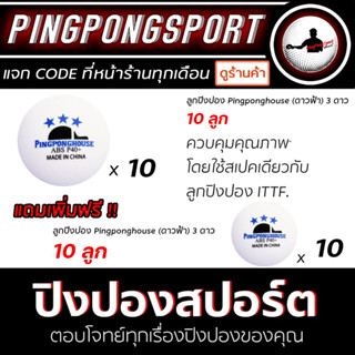 ลูกปิงปอง PINGPONGHOUSE ดาวฟ้า 3 ดาว 10 ลูก แถม 10 ลูก