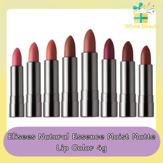 Elisees Natural Essence Moist Matte Lip Color 4g เอลิเซ่ เนเชอรัล เอสเซนส์ มอยส์ แมท ลิป คัลเลอร์ 4กรัม
