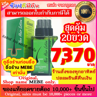 แพ็ค 20 ขวด  Neo Hair Lotion นีโอแฮร์โลชั่น neohair นีโอแฮร์