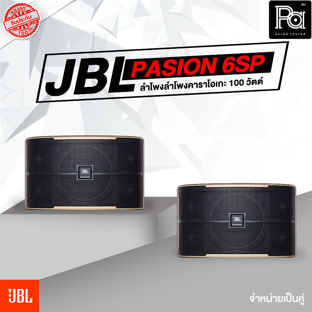 1คู่ JBL Pasion 6 PAK ตู้ลำโพงคาราโอเกะ 6.5 นิ้ว Pasion-6 แท้มหาจักร Karaoke Speaker ลำโพง ฟังเพลง ร้องเพลง