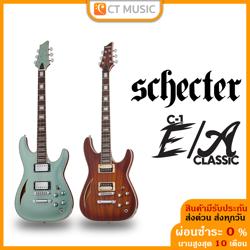 กีตาร์ไฟฟ้า Schecter C-1 E/A Classic แถมฟรีกระเป๋า Schecter !!