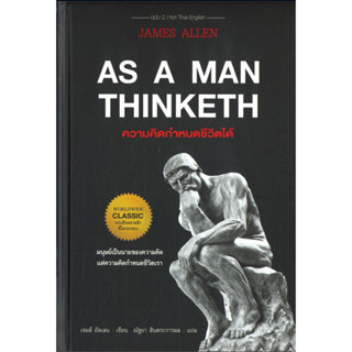 คิดเห็นเป็นชีวิต AS A MAN THINKETH | AS A MAN THINKETH ความคิดกำหนดชีวิตได้ (ปกแข็ง) / เจมส์ แอลเล็น (JAMES ALLEN)