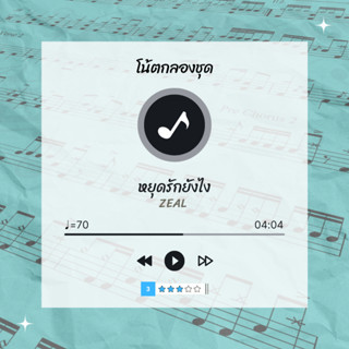 โน้ตกลอง 🥁 เพลง หยุดรักยังไง - Zeal 🎶 โน้ตกลองชุด By EaddyDrum