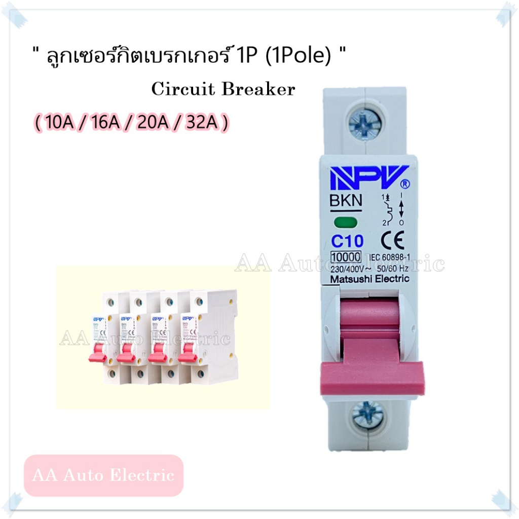 ลูกเซอร์กิต1P (10A,16A,20A,32A) Brand NPV Circuit Breaker