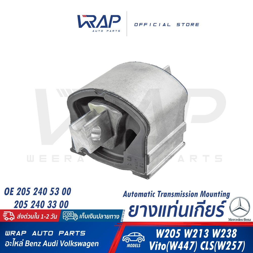 ⭐ BENZ ⭐ ยางแท่นเกียร์ รุ่น W205 W213 W238 CLS(W257 C257) Vito(W447) | OE 205 240 53 00 / 205 240 32
