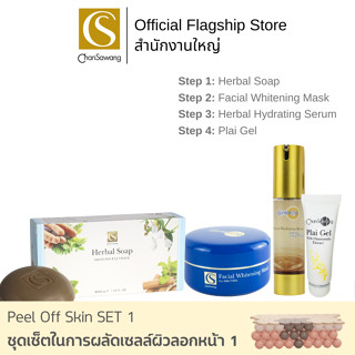 Chansawang ชุดเซ็ตในการผลัดเซลล์ผิวลอกหน้า 1 (Peel Off Skin SET 1) จันทร์สว่าง 1 เซ็ต