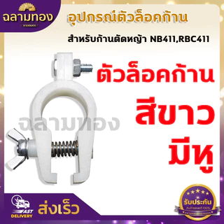 ตัวล็อคก้านตัดหญ้า สีดำ หูเกี่ยวสายสะพาย NB411 RBC CG260 328 อะไหล่ บูชล็อค แขนตัดหญ้า ตัวล็อคแขนเครื่องตัดหญ้า เครื่องต