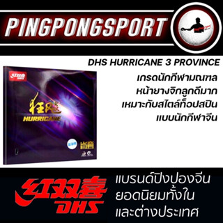 ยางปิงปอง DHS HURRICANE 3 PROVINCE