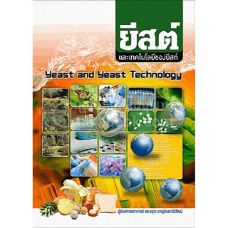 chulabook  9789743735967 ยีสต์และเทคโนโลยีของยีสต์ (YEAST AND YEAST TECHNOLOGY)