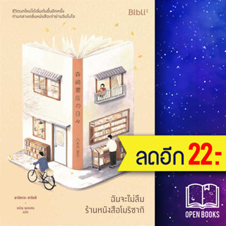 ฉันจะไม่ลืมร้านหนังสือโมริซากิ | Bibli ยางิซาวะ ซาโตชิ