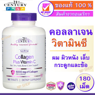 คอลลาเจนผสมวิตามินซี, Super Collagen Plus Vitamin C,Hair, Skin, Nails, Bone &amp; Joint Support, 6,000 mg, 180 Tablets