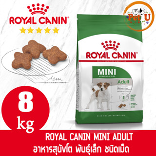 [หมดอายุ 16/05/2024] Royal Canin Mini Adult 8kg โรยัลคานิน อาหารสุนัขพันธุ์เล็กอายุ8-10ปี ขนาด 8 กิโลกรัม