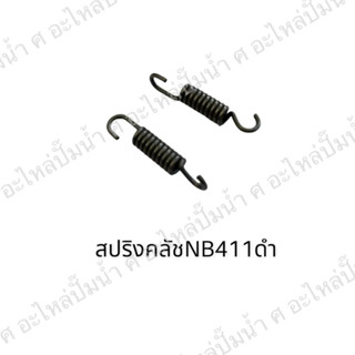 สปริงคลัตซ์อย่างดี(สำหรับผ้า3ชิ้น) NB411 สินค้าสามารถออกใบกำกับภาษีได้