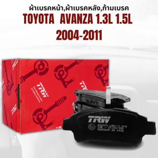 ผ้าเบรค ผ้าเบรคหน้า DTEC ATEC ผ้าเบรคหลัง ก้ามเบรค TOYOTA  AVANZA 1.3L 1.5L ปี2004-2011ขึ้นไป ยี่ห้อ TRW ราคาต่อชุด