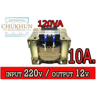 หม้อแปลงไฟฟ้า 220V./12V. 10Amp. 120VA