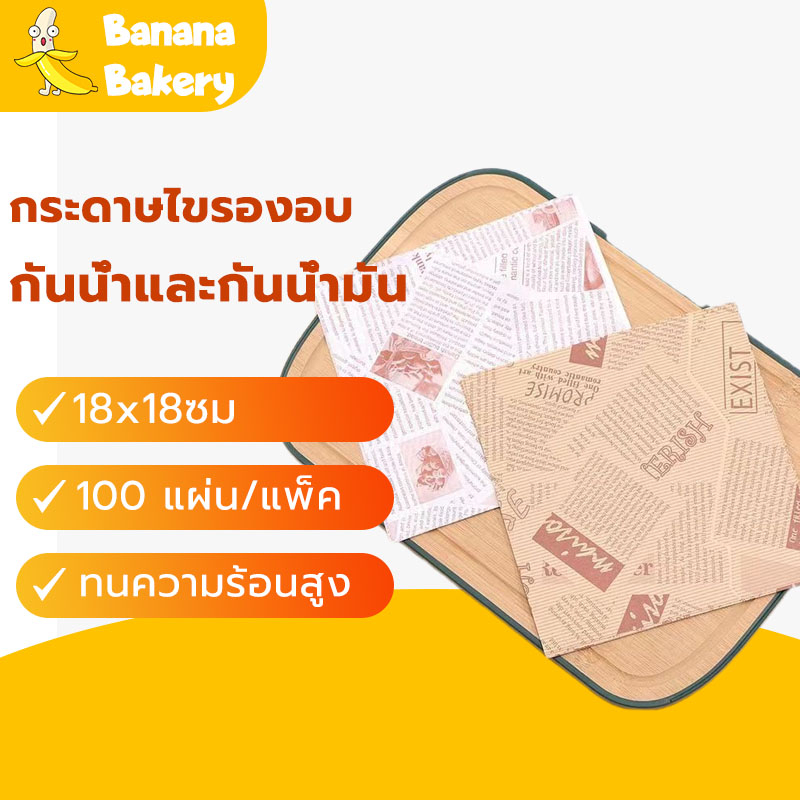🍌กระดาษรองขนม (100ใบ/แพ็ค)ขนาด 18*18 ซม. รองอาหาร เบเกอรี่ และห่ออาหาร food grade