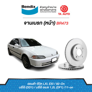 BENDIXจานดิสเบรค(หน้า)ฮอนด้า ซีวิคLXI,EXIปี92-96/บรีโอ้(DD1),บรีโอ้ อเมซ(DF1)ปี11-ON เบอร์ผ้าเบรค1262/BR473