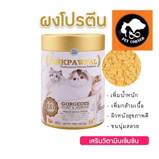 PINKPAWPAL ผงโปรตีน บำรุงขน เพิ่มน้ำหนัก Gorgeous Coat &amp; Muscles 150 กรัม