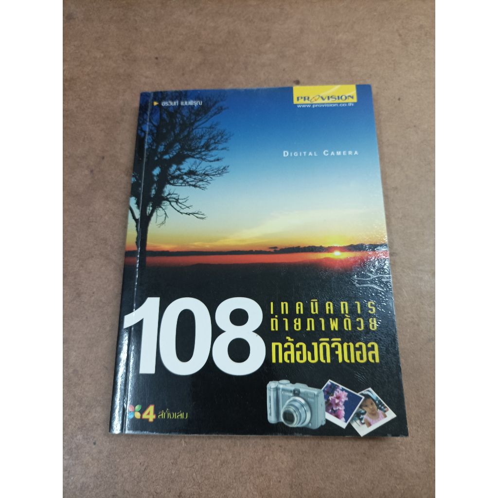 หนังสือ 108 เทคนิคการถ่ายภาพด้วยกล้องดิจิตอล โดย อรวินท์ เมฆพิรุณ