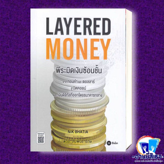หนังสือ Layered Money:พีระมิดเงินซ้อนชั้น ผู้เขียน: Nik Bhatia  สำนักพิมพ์: ซีเอ็ดยูเคชั่น/se-ed  หมวดหมู่: บริหาร ธุรกิ