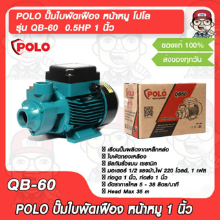 POLO ปั๊มใบพัดเฟือง หน้าหมู โปโล รุ่น QB-60 QB60 0.5HP 1 นิ้ว รับประกัน 1 ปี ของแท้ 100%