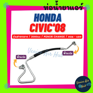 ท่อน้ำยาแอร์ HONDA CIVIC 2008 2006 2.0 MINOR CHANGE รุ่นสายกลาง ฮอนด้า ซีวิค 08 06 ไมเนอร์เชน สายน้ำยาแอร์ ท่อแอร์ 11329