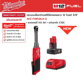 Milwaukee - M12 FHIR38LR-0 ประแจบล็อกด้ามฟรีไร้สายคอยาว 12 โวลต์ 3/8" พร้อมแบตเตอรี่ 4.0Ah และแท่นชาร์จ C12C