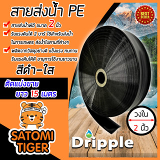 Dripple สายส่งน้ำ PE (สีดำ-ใส) ขนาด 2 นิ้ว ยาว 15 เมตร สายส่งน้ำ สายPE สายพลาสติกส่งน้ำ สายลำเรียงน้ำ ท่อส่งน้ำ