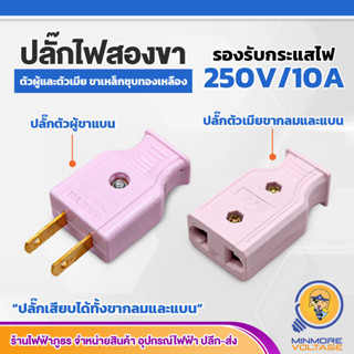 ปลั๊กเสียบตัวผู้/ตัวเมีย 2 ขา ขาแบนและกลม 6, 12, 30 ตัว ผลิตในประเทศจีน