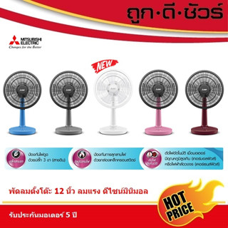 Mitsubishi พัดลม ตั้งโต๊ะ 12 นิ้ว แบบปุ่มกด รุ่น D12A-GB