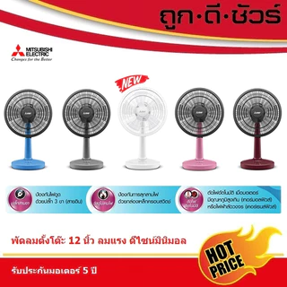 #สีใหม่ Mitsubishi พัดลม ตั้งโต๊ะ 12 นิ้ว แบบปุ่มกด รุ่น D12A-GB
