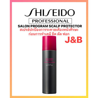 ✨2. SALON PROGRAM SCALP PROTECTOR ลดการระคายเคืองของหนังศีรษะจากการทำเคมี