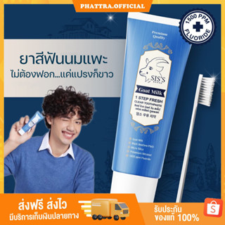 [ส่งฟรี+ของแถม] ยาสีฟัน นมแพะ ฟันขาว ป้องกัน ฟันผุ ลด หินปูน ลมหายใจ สดชื่น น้ำลาย ไม่บูด ยาสีฟันนมแพะ ยาสีฟันซิส sis